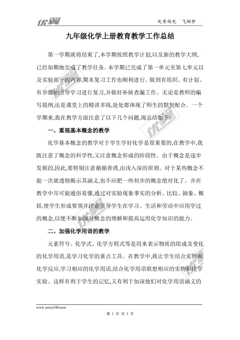 九年级化学上册教育教学工作总结_初中化学_01.人教版初中化学_01.初中化学课件PPT--教案--试题_初中化学全套(课件--教案--配套)_18年初中化学9年级上_18秋九化上(RJ)--9.教务助手