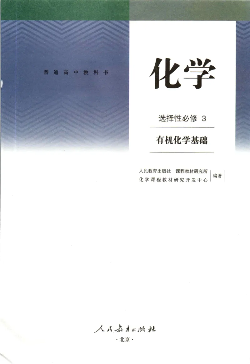 新人教版化学选择性必修3_高化_2025春-人教版高中化学_05新版高中化学选择性必修3