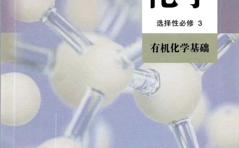 新人教版化学选择性必修3_高化_2025春-人教版高中化学_05新版高中化学选择性必修3