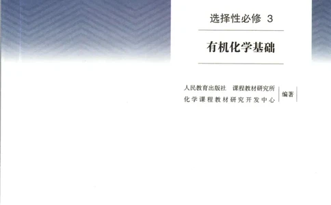 新人教版化学选择性必修3_高化_2025春-人教版高中化学_05新版高中化学选择性必修3