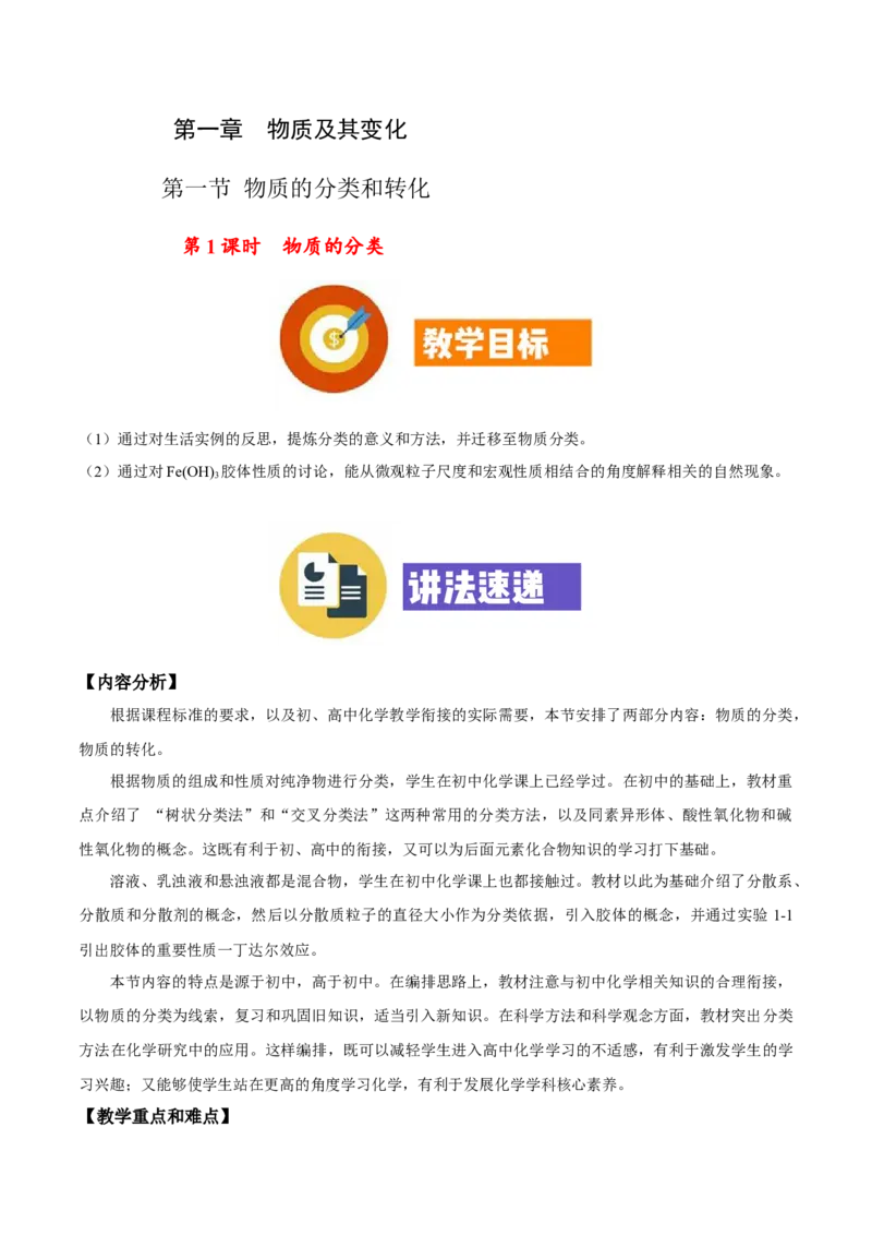 专题1.1.1物质的分类（备课堂教案）-上好化学课2020-2021学年高一上学期必修第一册同步备课系列（人教版2019）_高化_2025春-人教版高中化学_01新版高中化学必修一_教案