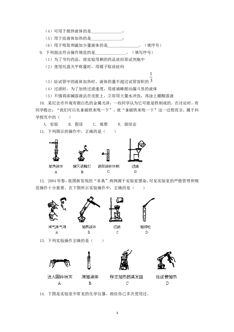2012年中考化学复习实验专题突破&mdash;&mdash;化学实验常用仪器及基本操作_初中化学_01.人教版初中化学_01.初中化学课件PPT--教案--试题_初中化学全套_化学教案