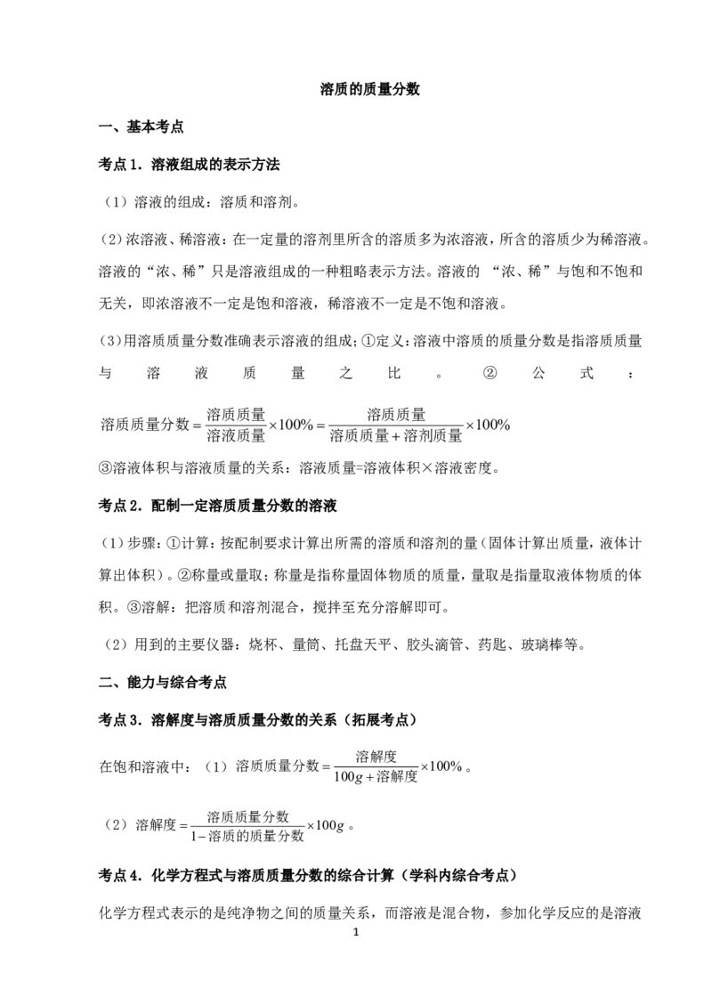 中考化学第一轮复习考点分析：溶质的质量分数_初中化学_01.人教版初中化学_01.初中化学课件PPT--教案--试题_初中化学全套_化学教案_化学：人教版九年级上册新版例题精讲(21份)
