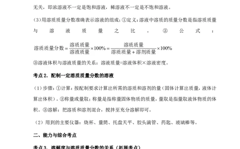 中考化学第一轮复习考点分析：溶质的质量分数_初中化学_01.人教版初中化学_01.初中化学课件PPT--教案--试题_初中化学全套_化学教案_化学：人教版九年级上册新版例题精讲(21份)