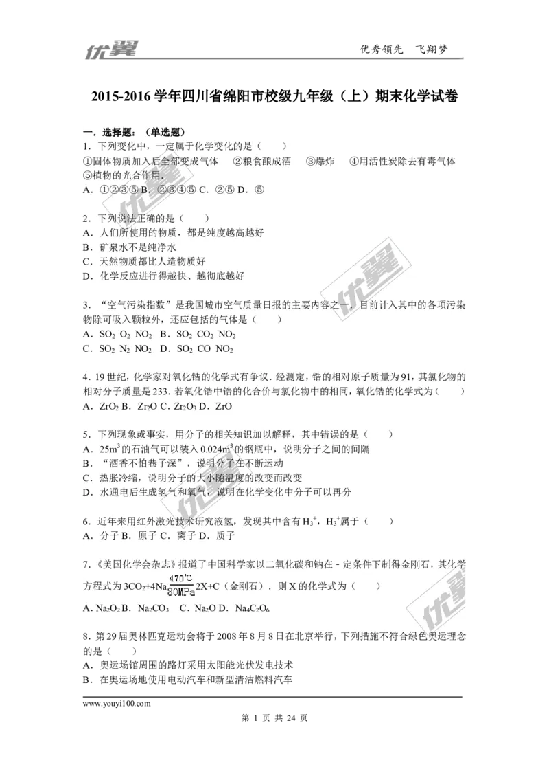 2015-2016学年四川省绵阳市校级九年级（上）期末化学试卷_初中化学_01.人教版初中化学_01.初中化学课件PPT--教案--试题_初中化学全套(课件--教案--配套)_18年初中化学9年级下