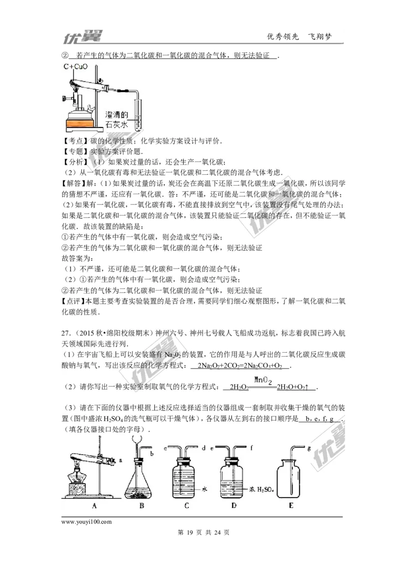 2015-2016学年四川省绵阳市校级九年级（上）期末化学试卷_初中化学_01.人教版初中化学_01.初中化学课件PPT--教案--试题_初中化学全套(课件--教案--配套)_18年初中化学9年级下