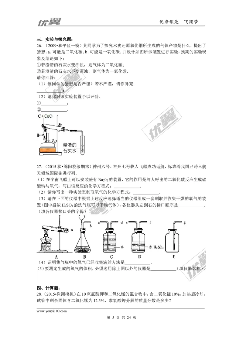 2015-2016学年四川省绵阳市校级九年级（上）期末化学试卷_初中化学_01.人教版初中化学_01.初中化学课件PPT--教案--试题_初中化学全套(课件--教案--配套)_18年初中化学9年级下