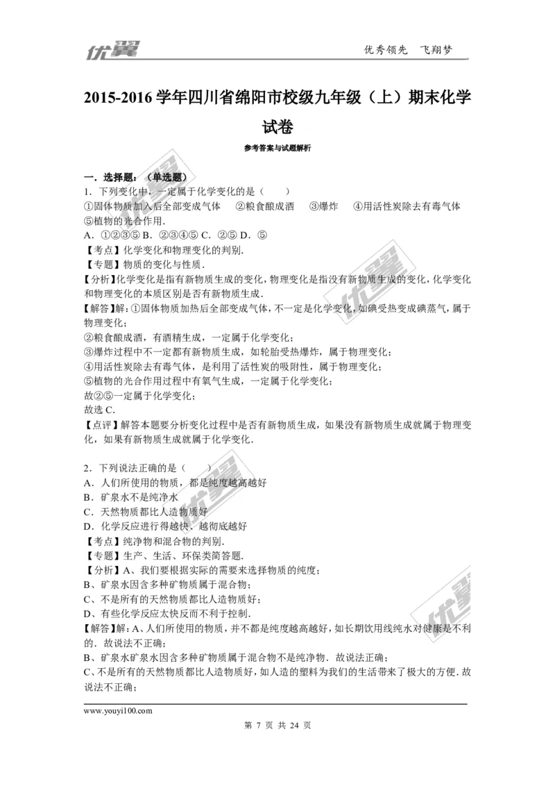 2015-2016学年四川省绵阳市校级九年级（上）期末化学试卷_初中化学_01.人教版初中化学_01.初中化学课件PPT--教案--试题_初中化学全套(课件--教案--配套)_18年初中化学9年级下