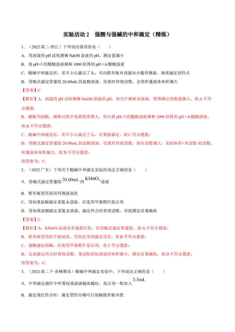 实验活动2强酸与强碱的中和滴定（精练）（解析版）_高化_595801221724高中化学新人教版选择性必修一二三电子版教案PPT课件高中试卷_选择性必修1册（人教版）_专项练习