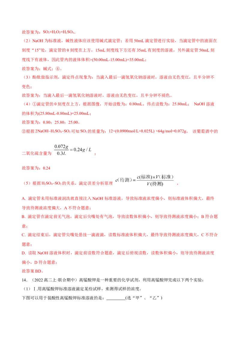 实验活动2强酸与强碱的中和滴定（精练）（解析版）_高化_595801221724高中化学新人教版选择性必修一二三电子版教案PPT课件高中试卷_选择性必修1册（人教版）_专项练习