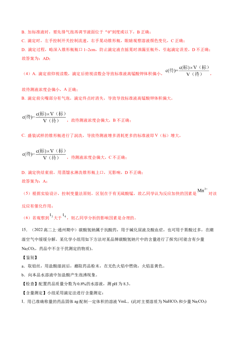 实验活动2强酸与强碱的中和滴定（精练）（解析版）_高化_595801221724高中化学新人教版选择性必修一二三电子版教案PPT课件高中试卷_选择性必修1册（人教版）_专项练习