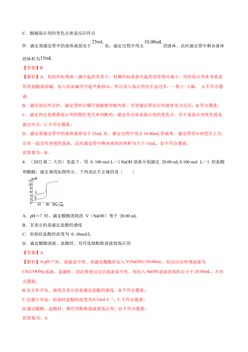 实验活动2强酸与强碱的中和滴定（精练）（解析版）_高化_595801221724高中化学新人教版选择性必修一二三电子版教案PPT课件高中试卷_选择性必修1册（人教版）_专项练习