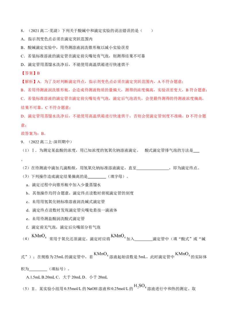实验活动2强酸与强碱的中和滴定（精练）（解析版）_高化_595801221724高中化学新人教版选择性必修一二三电子版教案PPT课件高中试卷_选择性必修1册（人教版）_专项练习