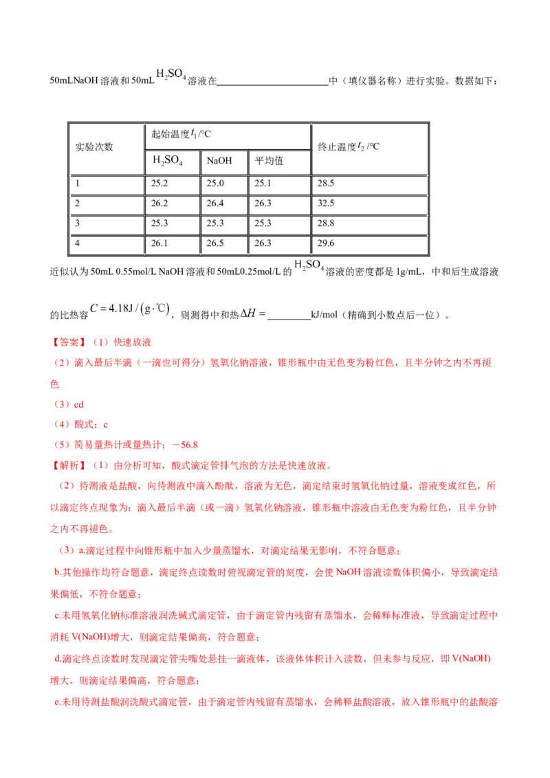 实验活动2强酸与强碱的中和滴定（精练）（解析版）_高化_595801221724高中化学新人教版选择性必修一二三电子版教案PPT课件高中试卷_选择性必修1册（人教版）_专项练习