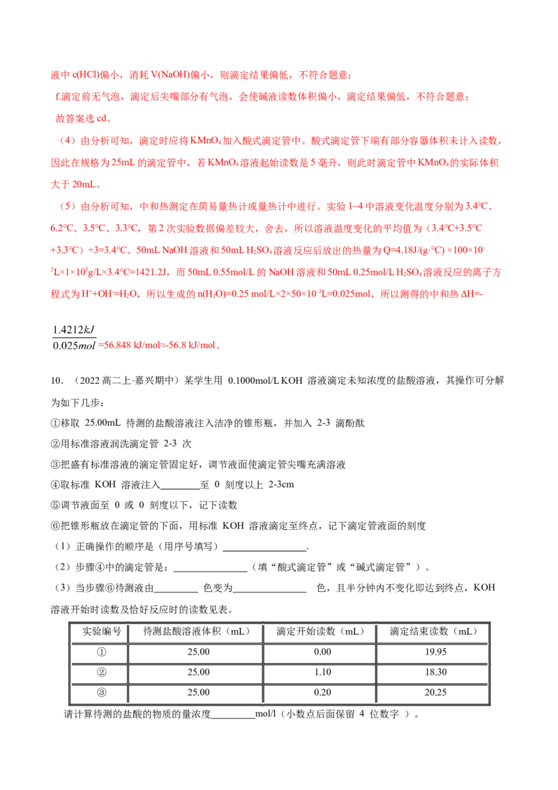 实验活动2强酸与强碱的中和滴定（精练）（解析版）_高化_595801221724高中化学新人教版选择性必修一二三电子版教案PPT课件高中试卷_选择性必修1册（人教版）_专项练习