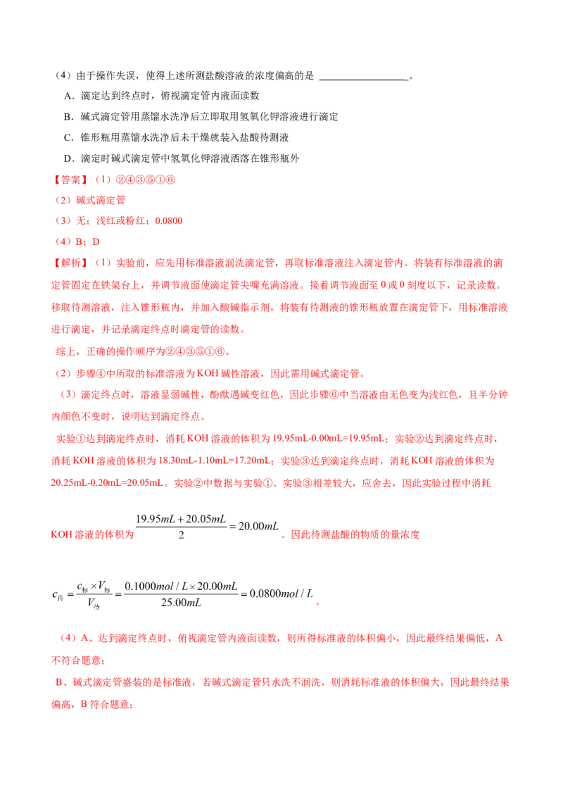 实验活动2强酸与强碱的中和滴定（精练）（解析版）_高化_595801221724高中化学新人教版选择性必修一二三电子版教案PPT课件高中试卷_选择性必修1册（人教版）_专项练习