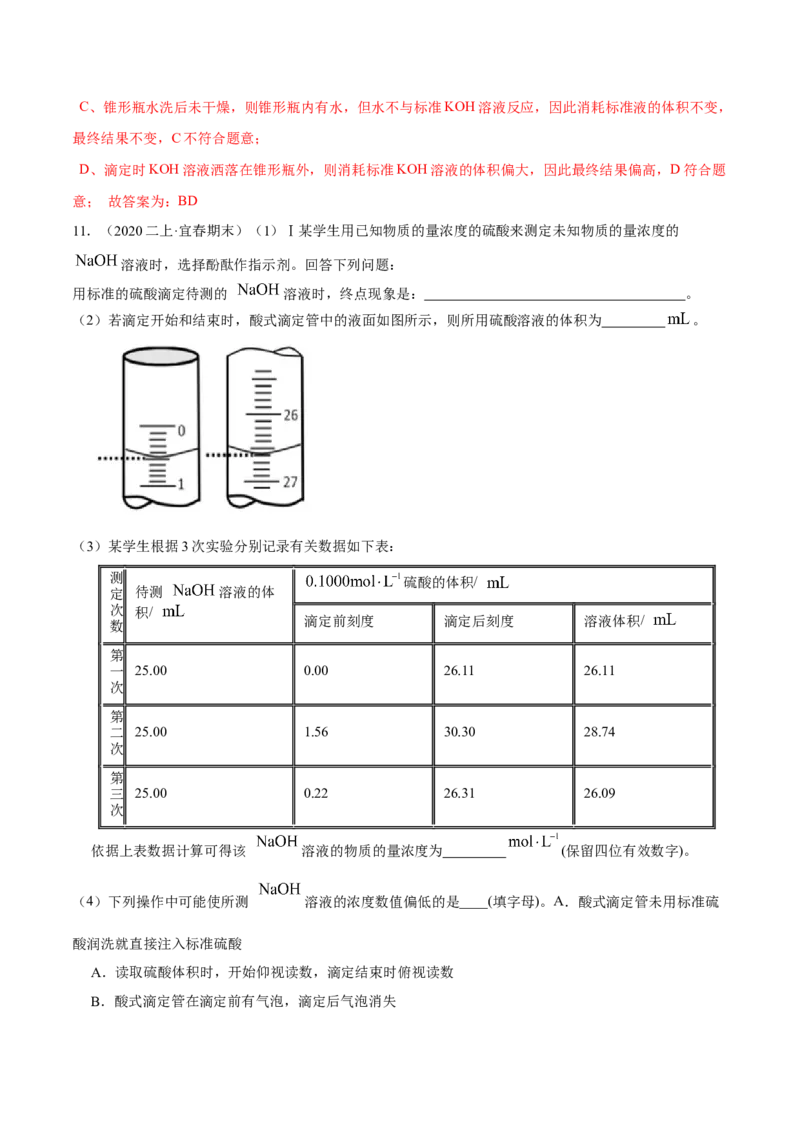实验活动2强酸与强碱的中和滴定（精练）（解析版）_高化_595801221724高中化学新人教版选择性必修一二三电子版教案PPT课件高中试卷_选择性必修1册（人教版）_专项练习