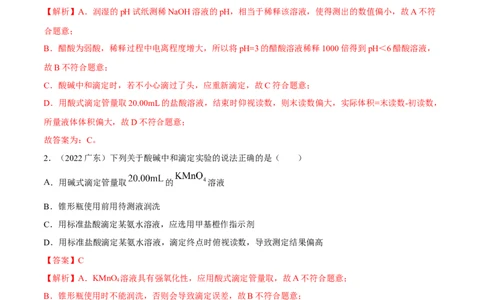 实验活动2强酸与强碱的中和滴定（精练）（解析版）_高化_595801221724高中化学新人教版选择性必修一二三电子版教案PPT课件高中试卷_选择性必修1册（人教版）_专项练习