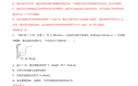 实验活动2强酸与强碱的中和滴定（精练）（解析版）_高化_595801221724高中化学新人教版选择性必修一二三电子版教案PPT课件高中试卷_选择性必修1册（人教版）_专项练习