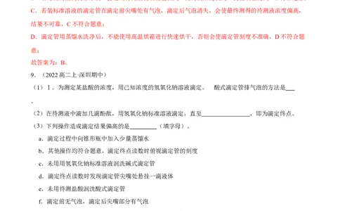 实验活动2强酸与强碱的中和滴定（精练）（解析版）_高化_595801221724高中化学新人教版选择性必修一二三电子版教案PPT课件高中试卷_选择性必修1册（人教版）_专项练习