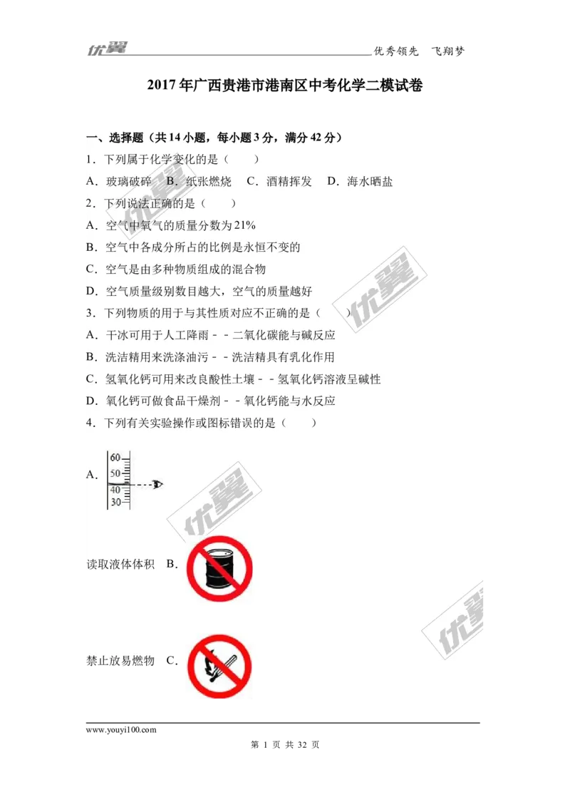 2017年广西贵港市港南区中考化学二模试卷（解析版）_初中化学_01.人教版初中化学_01.初中化学课件PPT--教案--试题_初中化学全套(课件--教案--配套)_18年初中化学9年级下