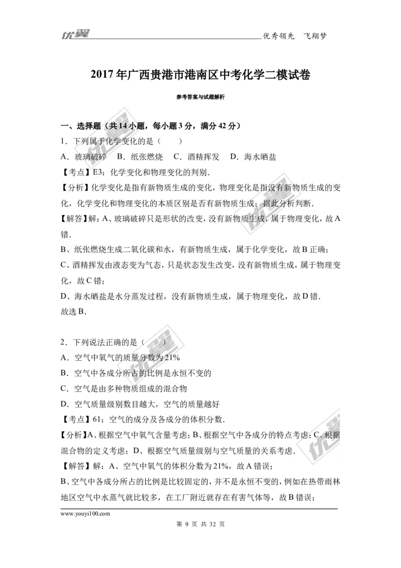 2017年广西贵港市港南区中考化学二模试卷（解析版）_初中化学_01.人教版初中化学_01.初中化学课件PPT--教案--试题_初中化学全套(课件--教案--配套)_18年初中化学9年级下