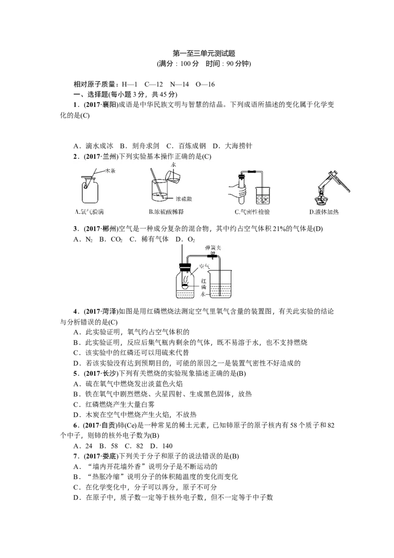 2018年中考化学（全国）总复习：第一至三单元测试题_初中化学_01.人教版初中化学_07.初中化学中考总复习_2018年中考化学（全国）总复习