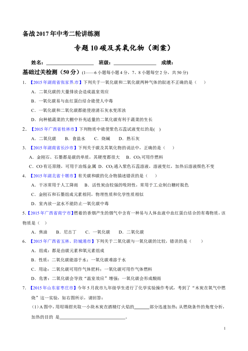 专题10碳及其氧化物（测）-备战2017年中考化学二轮复习讲练测（原卷版）_初中化学_01.人教版初中化学_07.初中化学中考总复习_备战2017年中考化学二轮复习讲练测（测）全套打包
