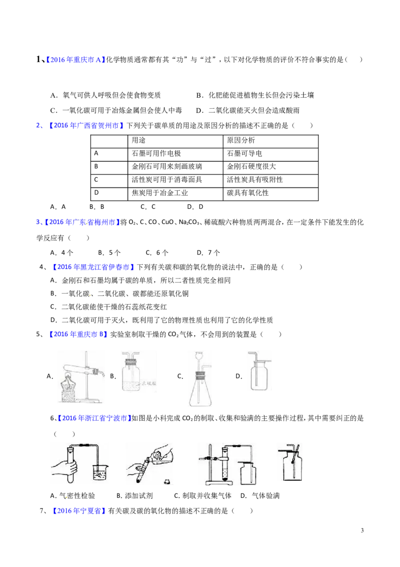 专题10碳及其氧化物（测）-备战2017年中考化学二轮复习讲练测（原卷版）_初中化学_01.人教版初中化学_07.初中化学中考总复习_备战2017年中考化学二轮复习讲练测（测）全套打包