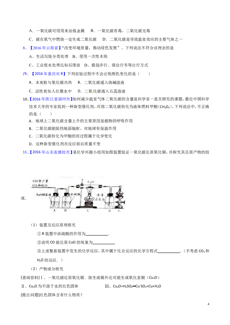 专题10碳及其氧化物（测）-备战2017年中考化学二轮复习讲练测（原卷版）_初中化学_01.人教版初中化学_07.初中化学中考总复习_备战2017年中考化学二轮复习讲练测（测）全套打包
