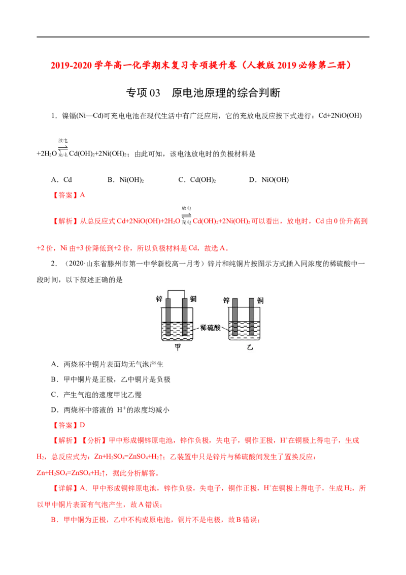 专项03原电池原理的综合判断-2019-2020学年高一化学期末复习专项提升卷（人教版2019必修第二册）（解析版）_高化_2025春-人教版高中化学_02新版高中化学必修二_5.试卷习题_期中期末试卷