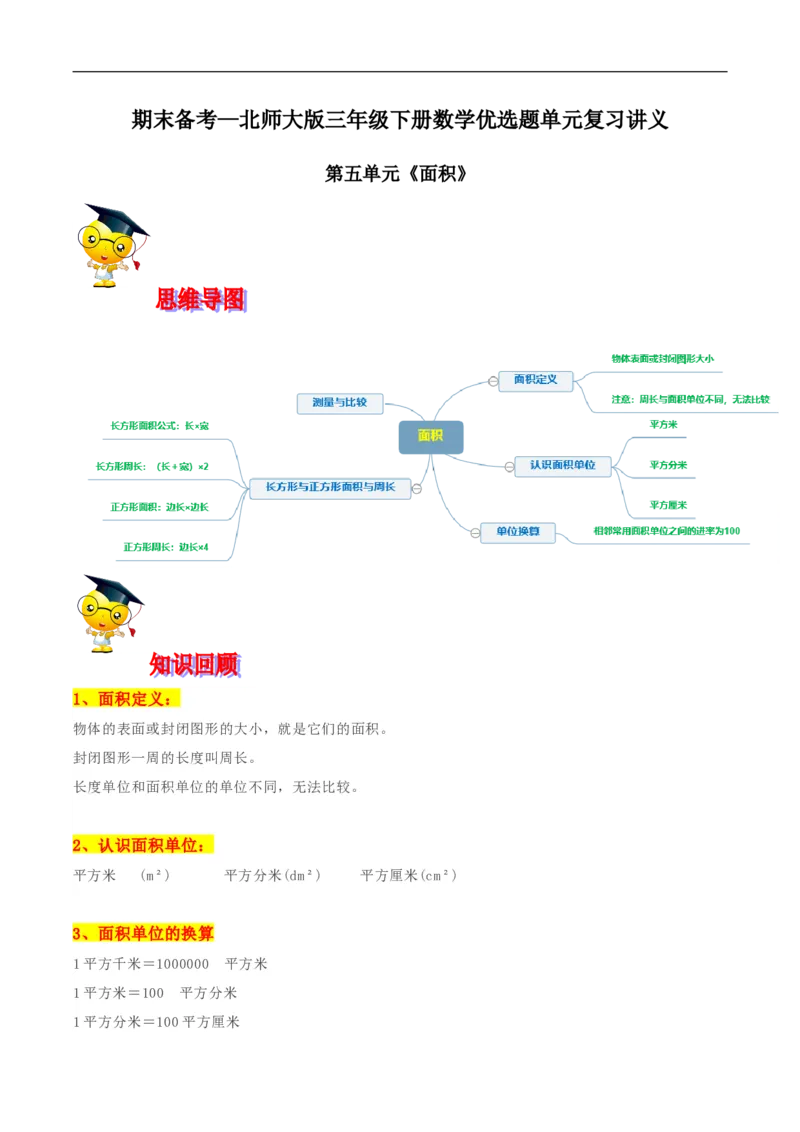 精品第五单元《面积》期末备考讲义&mdash;三年级下册数学单元闯关（思维导图＋知识点精讲＋优选题训练）（解析版）北师大版_26春北师大版数学二下_19、赠送其它资料_旧版