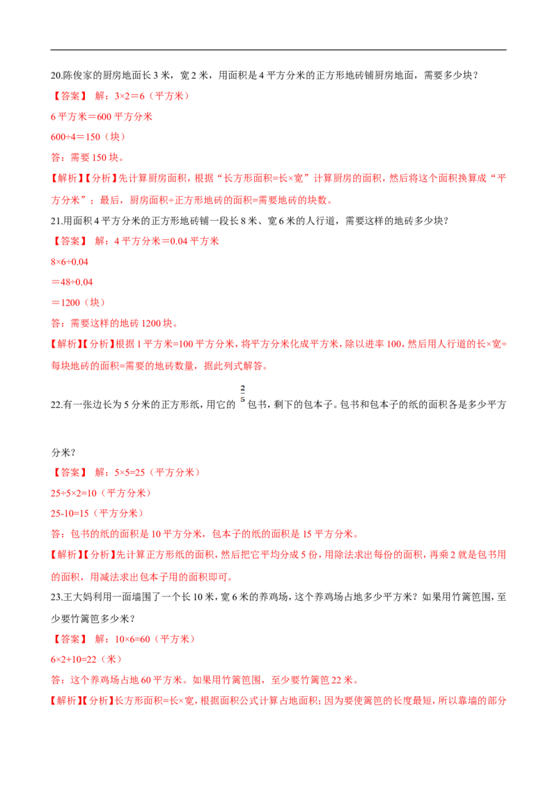 精品第五单元《面积》期末备考讲义&mdash;三年级下册数学单元闯关（思维导图＋知识点精讲＋优选题训练）（解析版）北师大版_26春北师大版数学二下_19、赠送其它资料_旧版