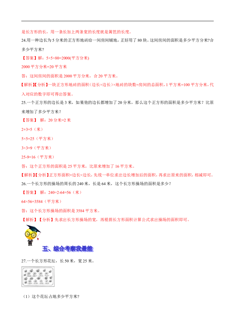 精品第五单元《面积》期末备考讲义&mdash;三年级下册数学单元闯关（思维导图＋知识点精讲＋优选题训练）（解析版）北师大版_26春北师大版数学二下_19、赠送其它资料_旧版