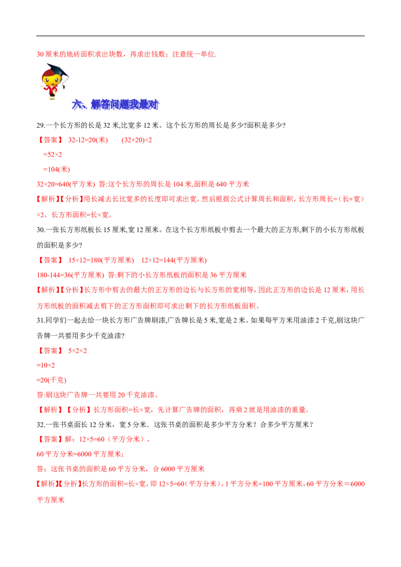 精品第五单元《面积》期末备考讲义&mdash;三年级下册数学单元闯关（思维导图＋知识点精讲＋优选题训练）（解析版）北师大版_26春北师大版数学二下_19、赠送其它资料_旧版