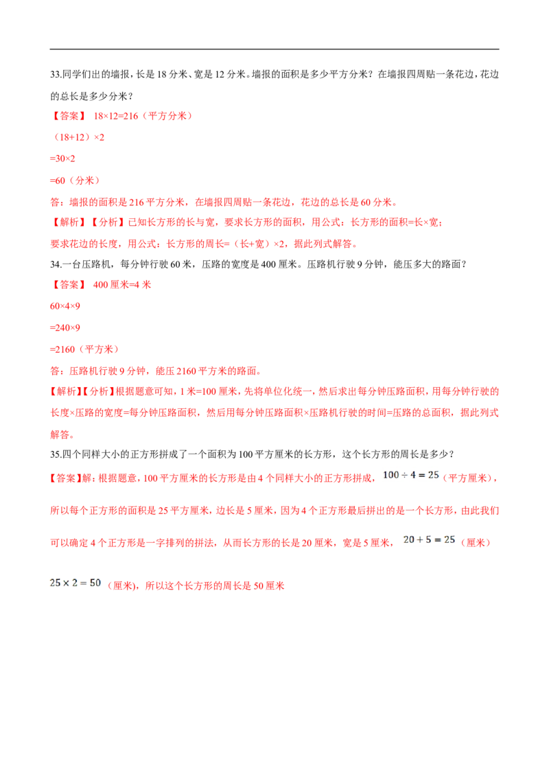精品第五单元《面积》期末备考讲义&mdash;三年级下册数学单元闯关（思维导图＋知识点精讲＋优选题训练）（解析版）北师大版_26春北师大版数学二下_19、赠送其它资料_旧版