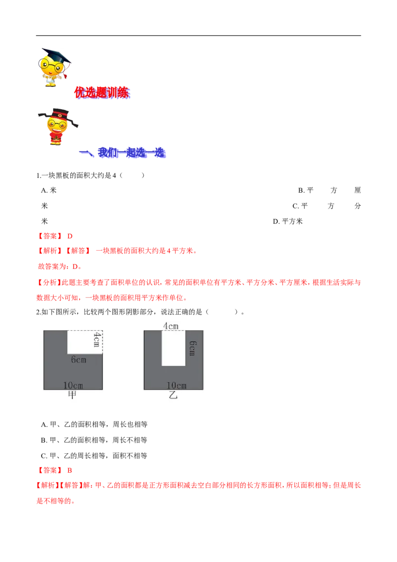 精品第五单元《面积》期末备考讲义&mdash;三年级下册数学单元闯关（思维导图＋知识点精讲＋优选题训练）（解析版）北师大版_26春北师大版数学二下_19、赠送其它资料_旧版