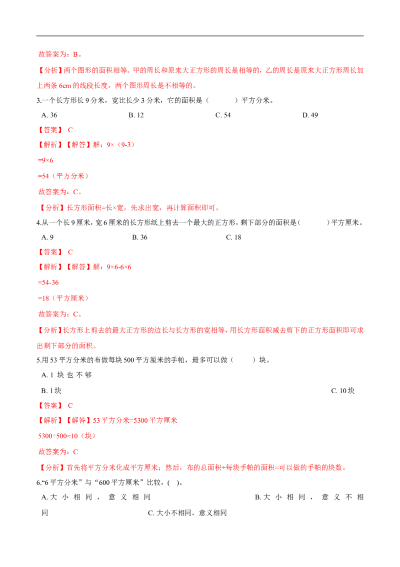 精品第五单元《面积》期末备考讲义&mdash;三年级下册数学单元闯关（思维导图＋知识点精讲＋优选题训练）（解析版）北师大版_26春北师大版数学二下_19、赠送其它资料_旧版