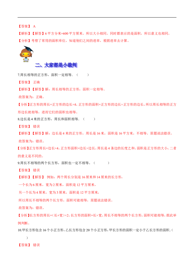 精品第五单元《面积》期末备考讲义&mdash;三年级下册数学单元闯关（思维导图＋知识点精讲＋优选题训练）（解析版）北师大版_26春北师大版数学二下_19、赠送其它资料_旧版