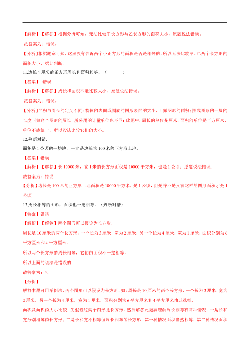 精品第五单元《面积》期末备考讲义&mdash;三年级下册数学单元闯关（思维导图＋知识点精讲＋优选题训练）（解析版）北师大版_26春北师大版数学二下_19、赠送其它资料_旧版