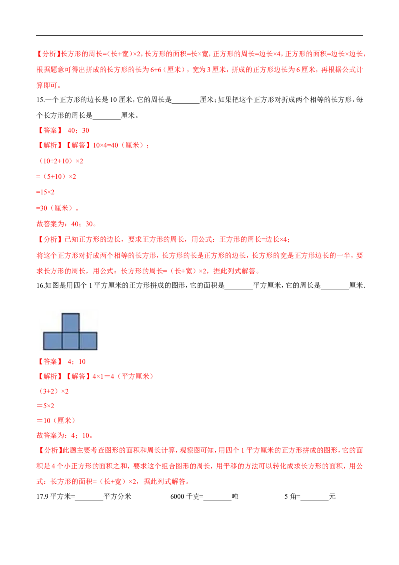精品第五单元《面积》期末备考讲义&mdash;三年级下册数学单元闯关（思维导图＋知识点精讲＋优选题训练）（解析版）北师大版_26春北师大版数学二下_19、赠送其它资料_旧版