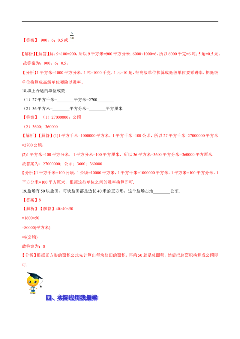 精品第五单元《面积》期末备考讲义&mdash;三年级下册数学单元闯关（思维导图＋知识点精讲＋优选题训练）（解析版）北师大版_26春北师大版数学二下_19、赠送其它资料_旧版