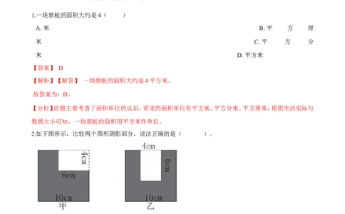 精品第五单元《面积》期末备考讲义&mdash;三年级下册数学单元闯关（思维导图＋知识点精讲＋优选题训练）（解析版）北师大版_26春北师大版数学二下_19、赠送其它资料_旧版
