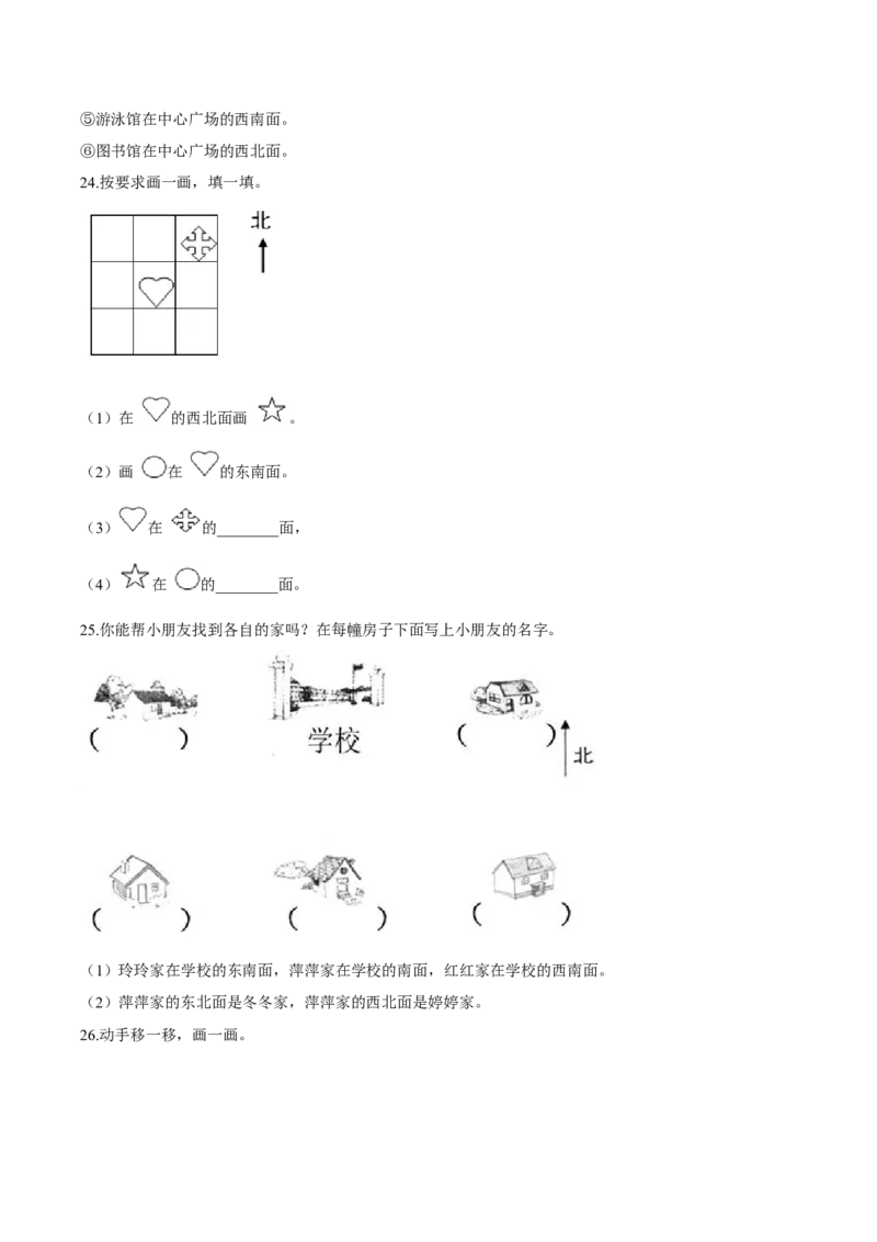 精品第二单元《方向与位置》期末备考讲义&mdash;二年级下册数学单元闯关（知识点精讲＋优选题训练）（原卷版）北师大版_26春北师大版数学二下_19、赠送其它资料_旧版_763