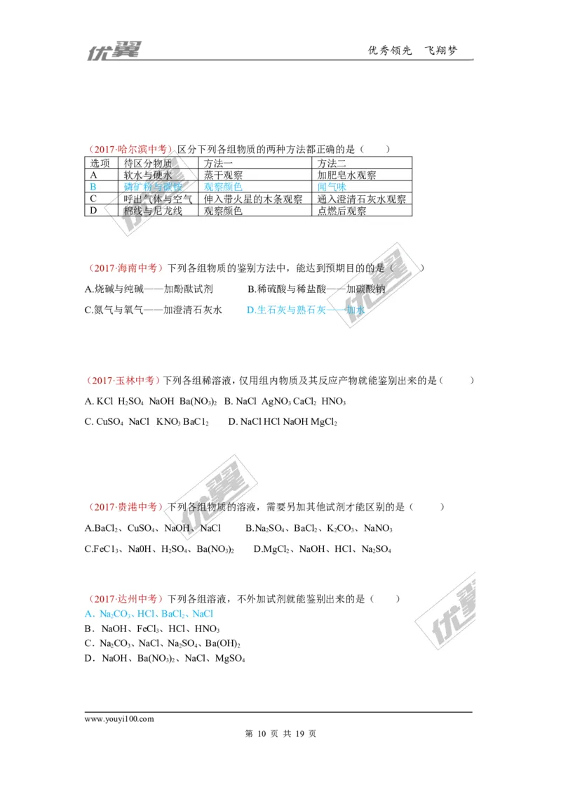 30.检验、鉴别、除杂、共存_初中化学_01.人教版初中化学_01.初中化学课件PPT--教案--试题_初中化学全套(课件--教案--配套)_18年初中化学9年级上_18秋九化上(RJ)--7.复习资料_4.真题汇编