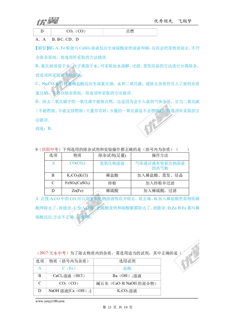 30.检验、鉴别、除杂、共存_初中化学_01.人教版初中化学_01.初中化学课件PPT--教案--试题_初中化学全套(课件--教案--配套)_18年初中化学9年级上_18秋九化上(RJ)--7.复习资料_4.真题汇编