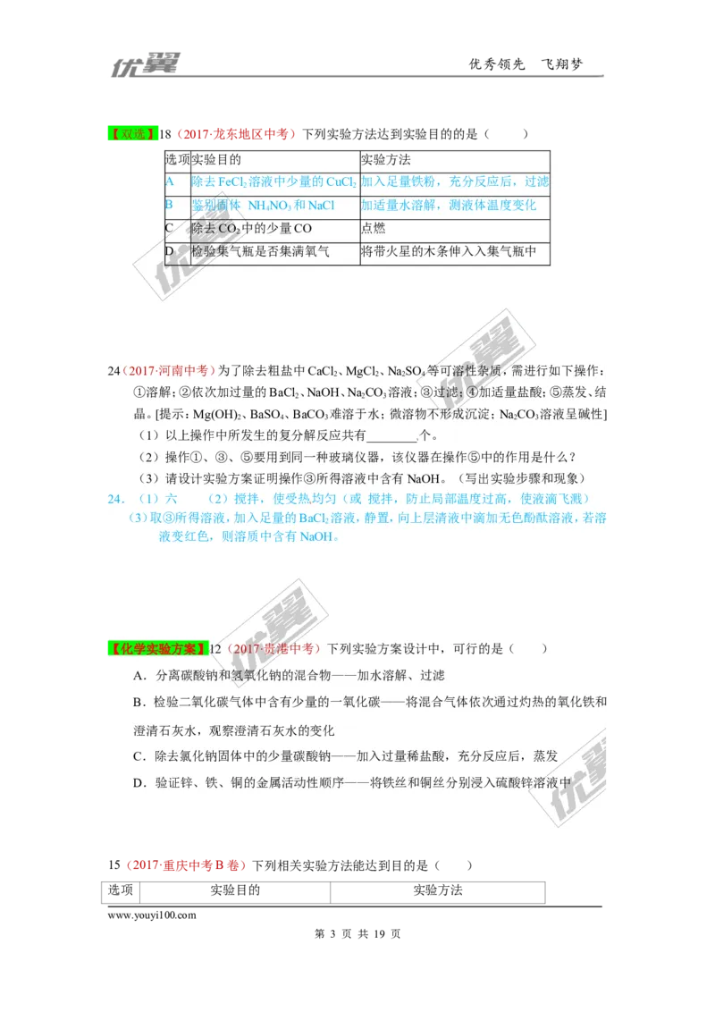 30.检验、鉴别、除杂、共存_初中化学_01.人教版初中化学_01.初中化学课件PPT--教案--试题_初中化学全套(课件--教案--配套)_18年初中化学9年级上_18秋九化上(RJ)--7.复习资料_4.真题汇编