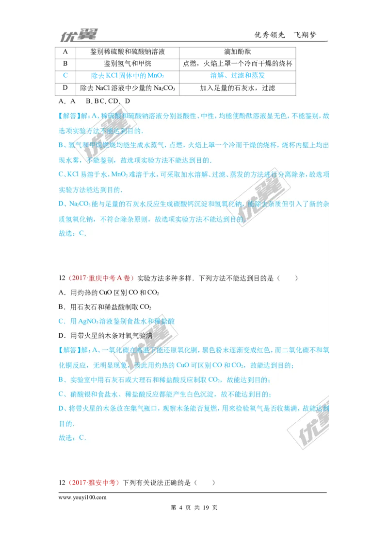 30.检验、鉴别、除杂、共存_初中化学_01.人教版初中化学_01.初中化学课件PPT--教案--试题_初中化学全套(课件--教案--配套)_18年初中化学9年级上_18秋九化上(RJ)--7.复习资料_4.真题汇编