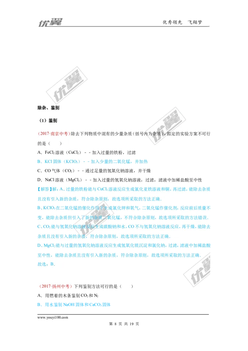 30.检验、鉴别、除杂、共存_初中化学_01.人教版初中化学_01.初中化学课件PPT--教案--试题_初中化学全套(课件--教案--配套)_18年初中化学9年级上_18秋九化上(RJ)--7.复习资料_4.真题汇编