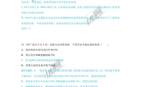 30.检验、鉴别、除杂、共存_初中化学_01.人教版初中化学_01.初中化学课件PPT--教案--试题_初中化学全套(课件--教案--配套)_18年初中化学9年级上_18秋九化上(RJ)--7.复习资料_4.真题汇编